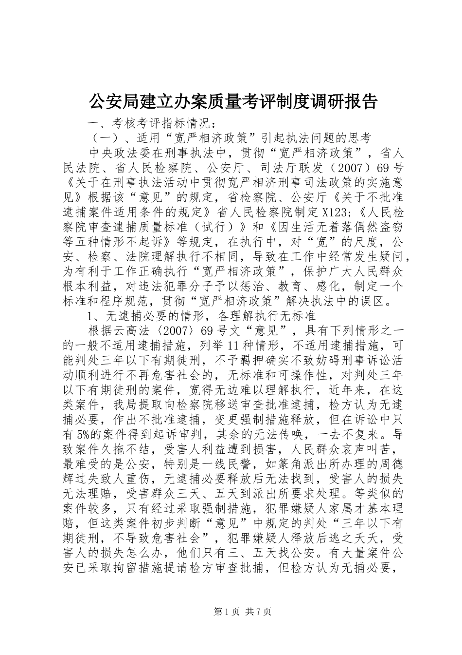 公安局建立办案质量考评规章制度调研报告 _第1页