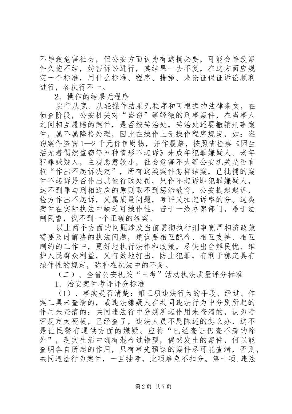 公安局建立办案质量考评规章制度调研报告 _第2页