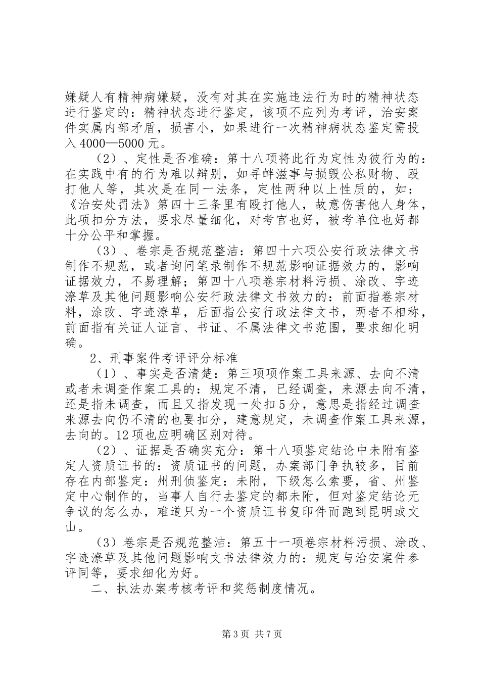 公安局建立办案质量考评规章制度调研报告 _第3页