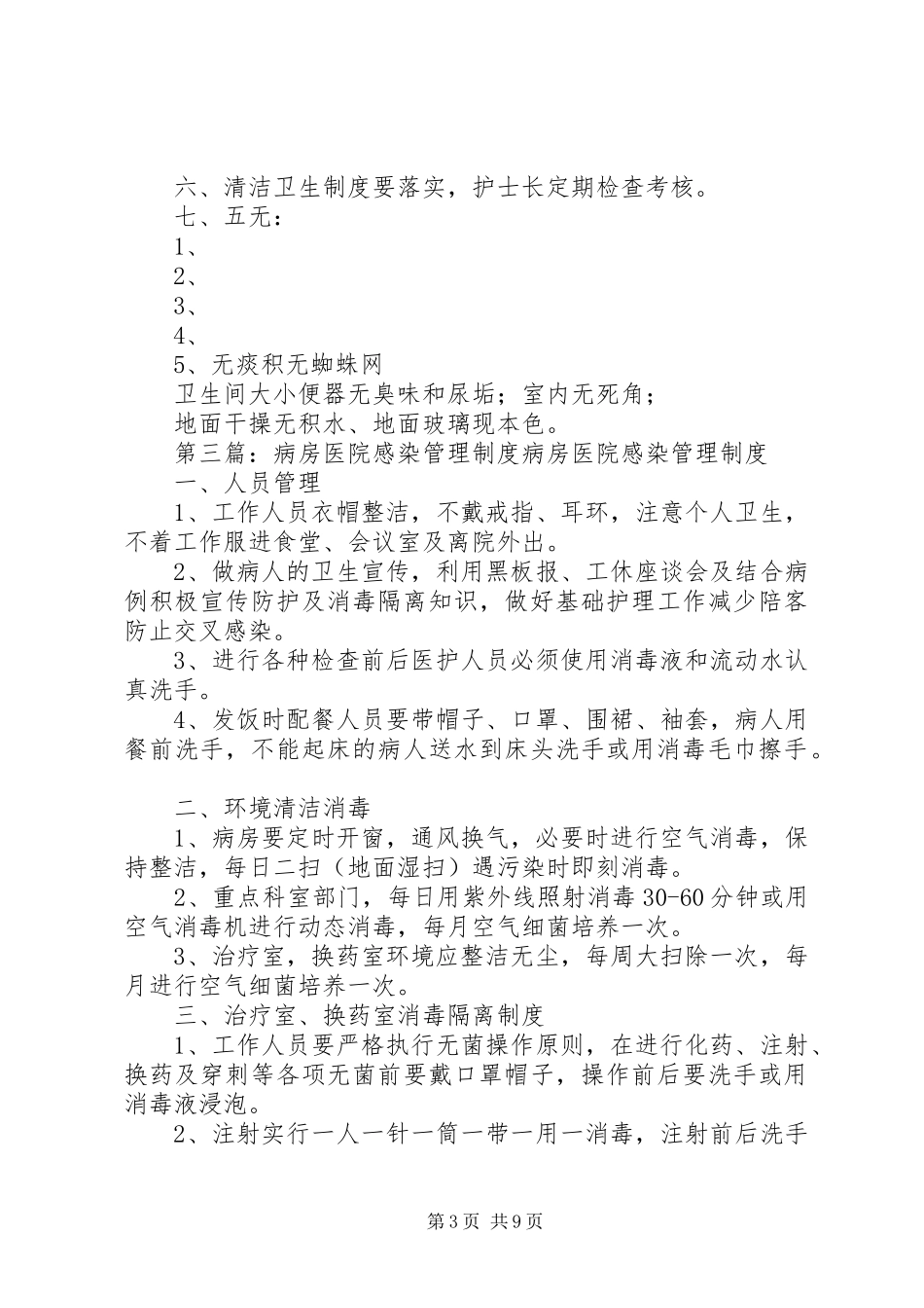 病房的医院感染管理规章制度_第3页