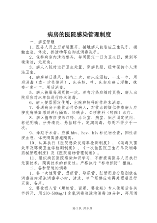 病房的医院感染管理规章制度