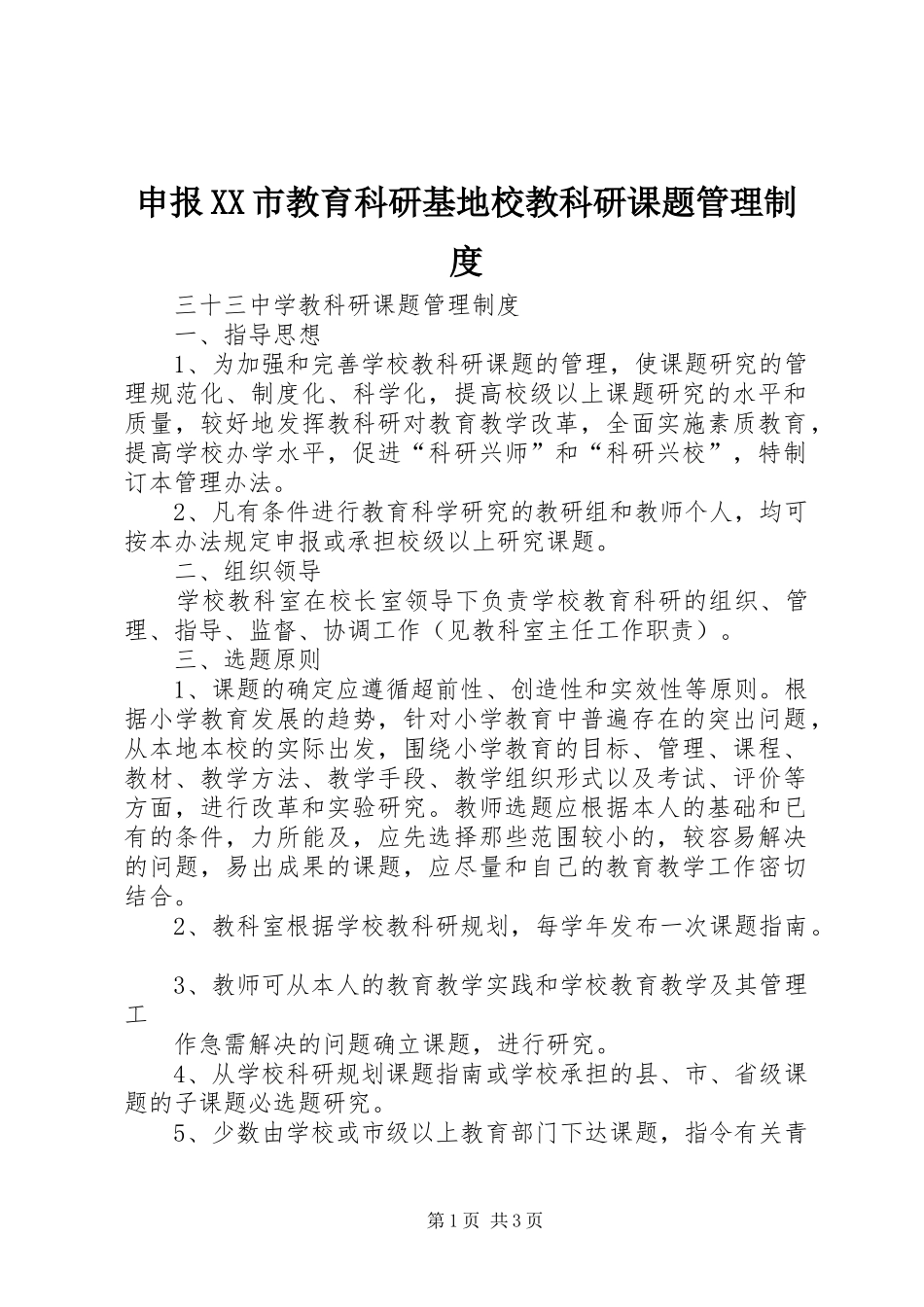 申报市教育科研基地校教科研课题管理规章制度 _第1页