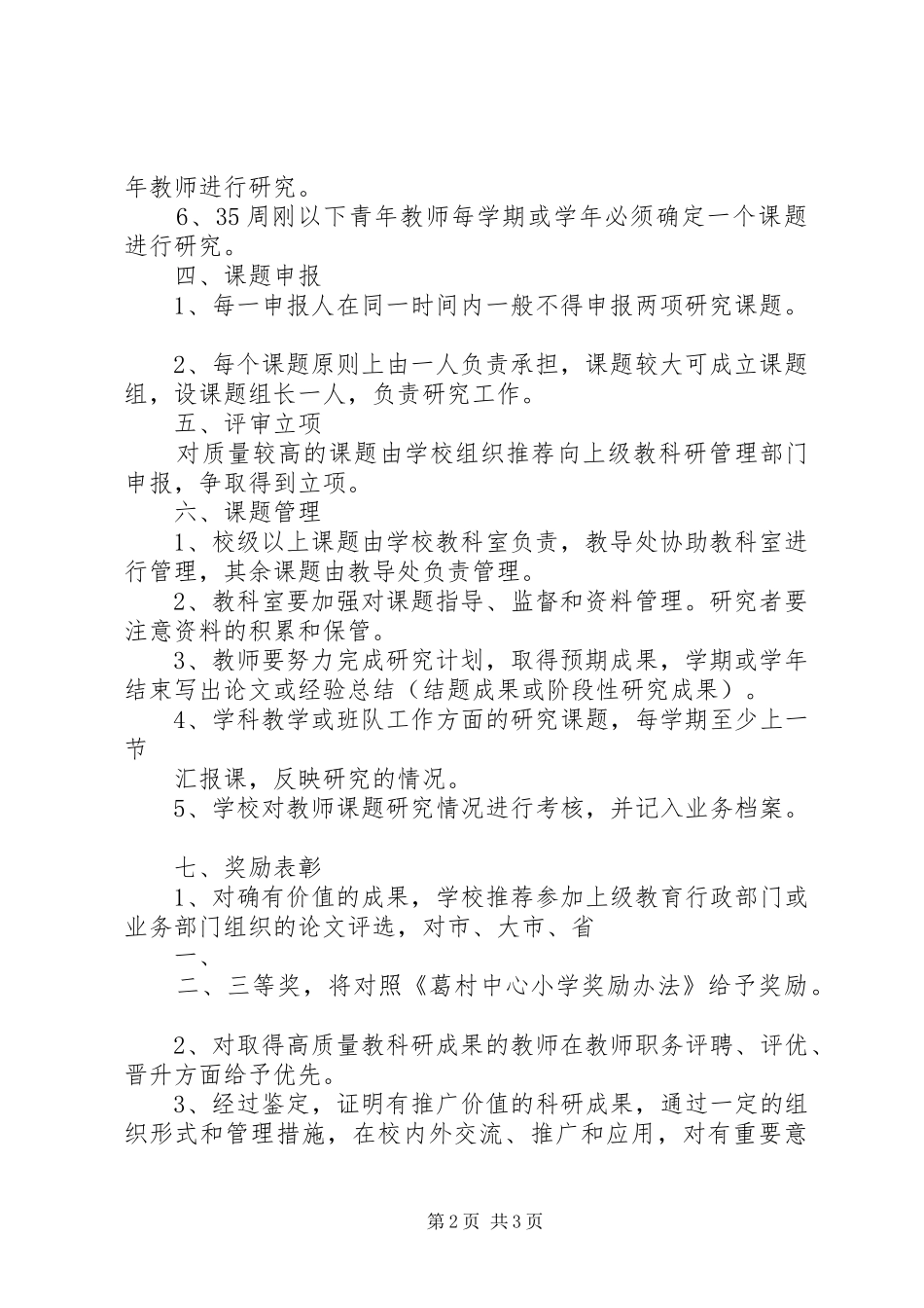申报市教育科研基地校教科研课题管理规章制度 _第2页