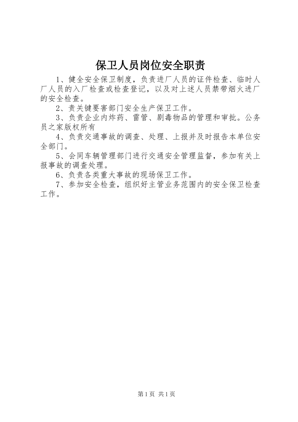 保卫人员岗位安全职责要求_1_第1页