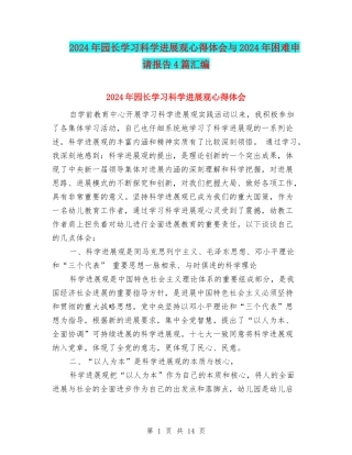 2024年园长学习科学发展观心得体会与2024年困难申请报告4篇汇编