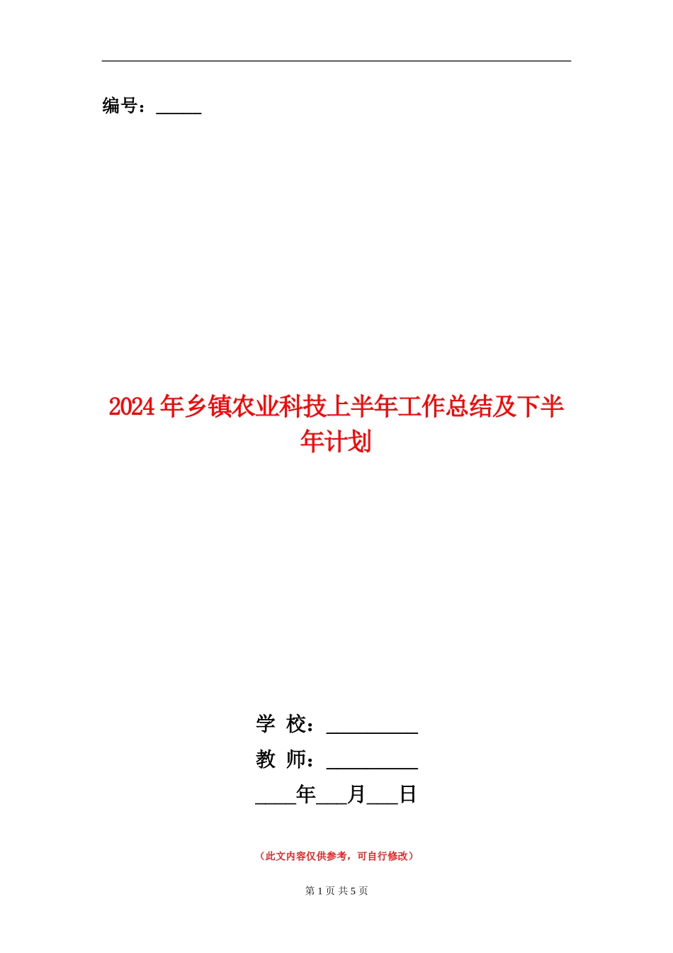 2024年乡镇农业科技上半年工作总结及下半年计划_第1页