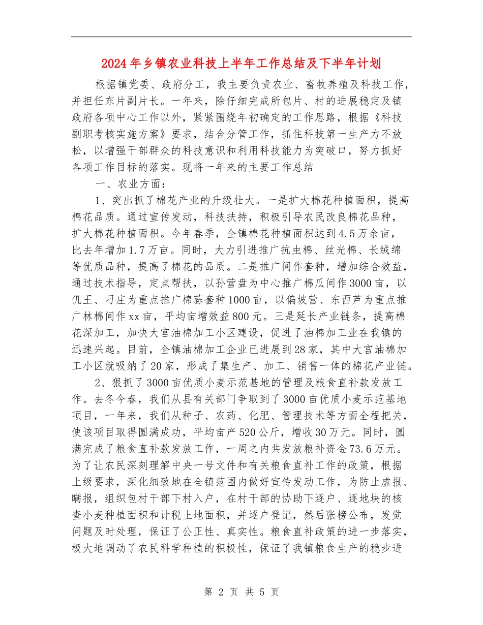 2024年乡镇农业科技上半年工作总结及下半年计划_第2页