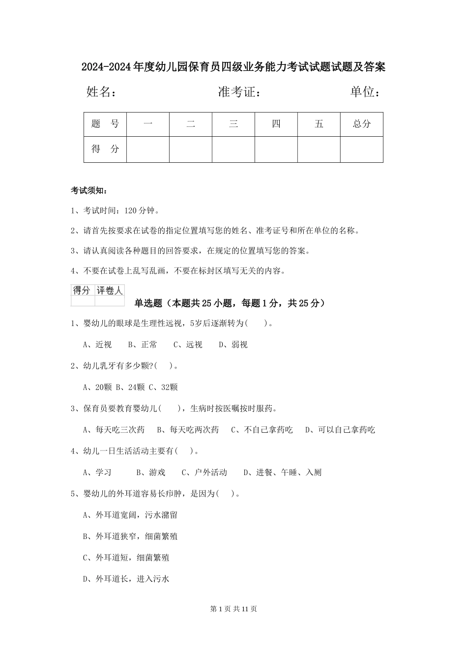 2024-2024年度幼儿园保育员四级业务能力考试试题试题及答案_第1页