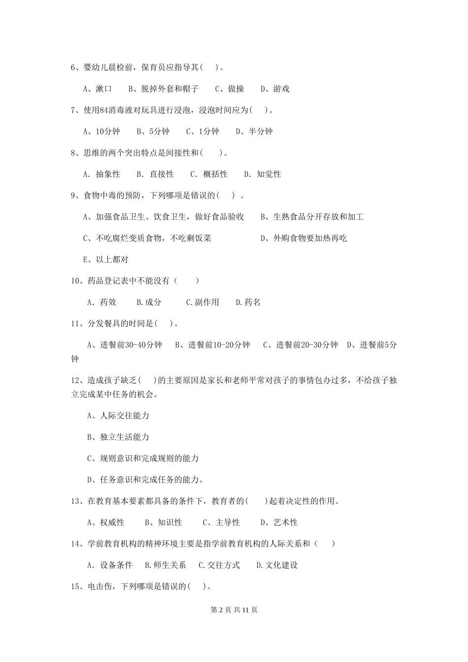 2024-2024年度幼儿园保育员四级业务能力考试试题试题及答案_第2页