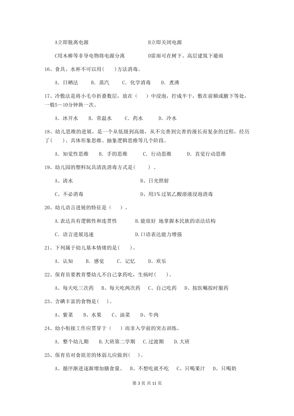 2024-2024年度幼儿园保育员四级业务能力考试试题试题及答案_第3页