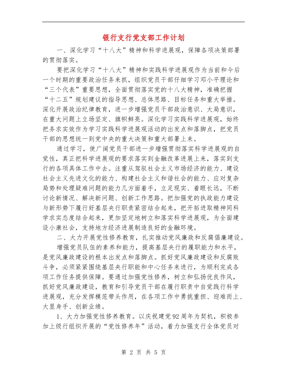 银行支行党支部工作计划_第2页