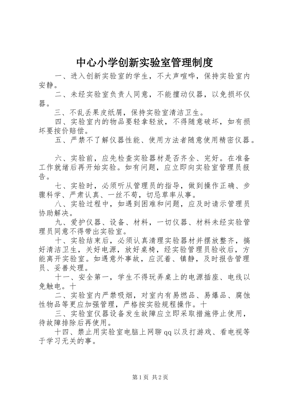 中心小学创新实验室管理规章制度_第1页