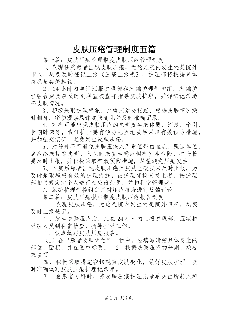 皮肤压疮管理规章制度五篇_第1页