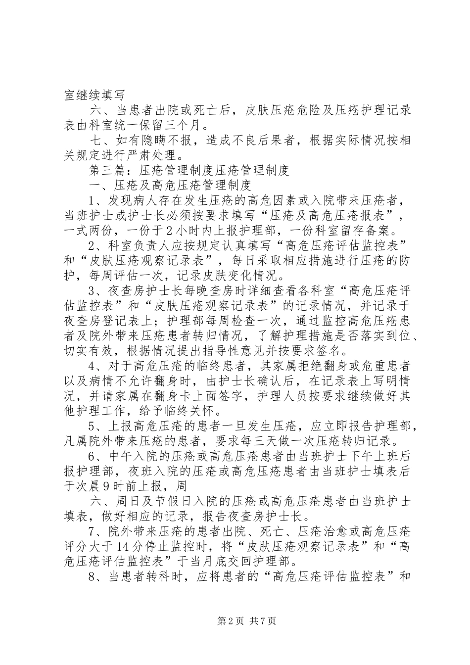 皮肤压疮管理规章制度五篇_第2页