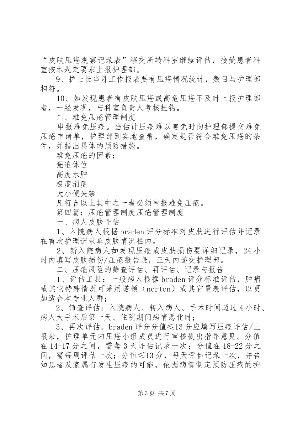 皮肤压疮管理规章制度五篇_第3页