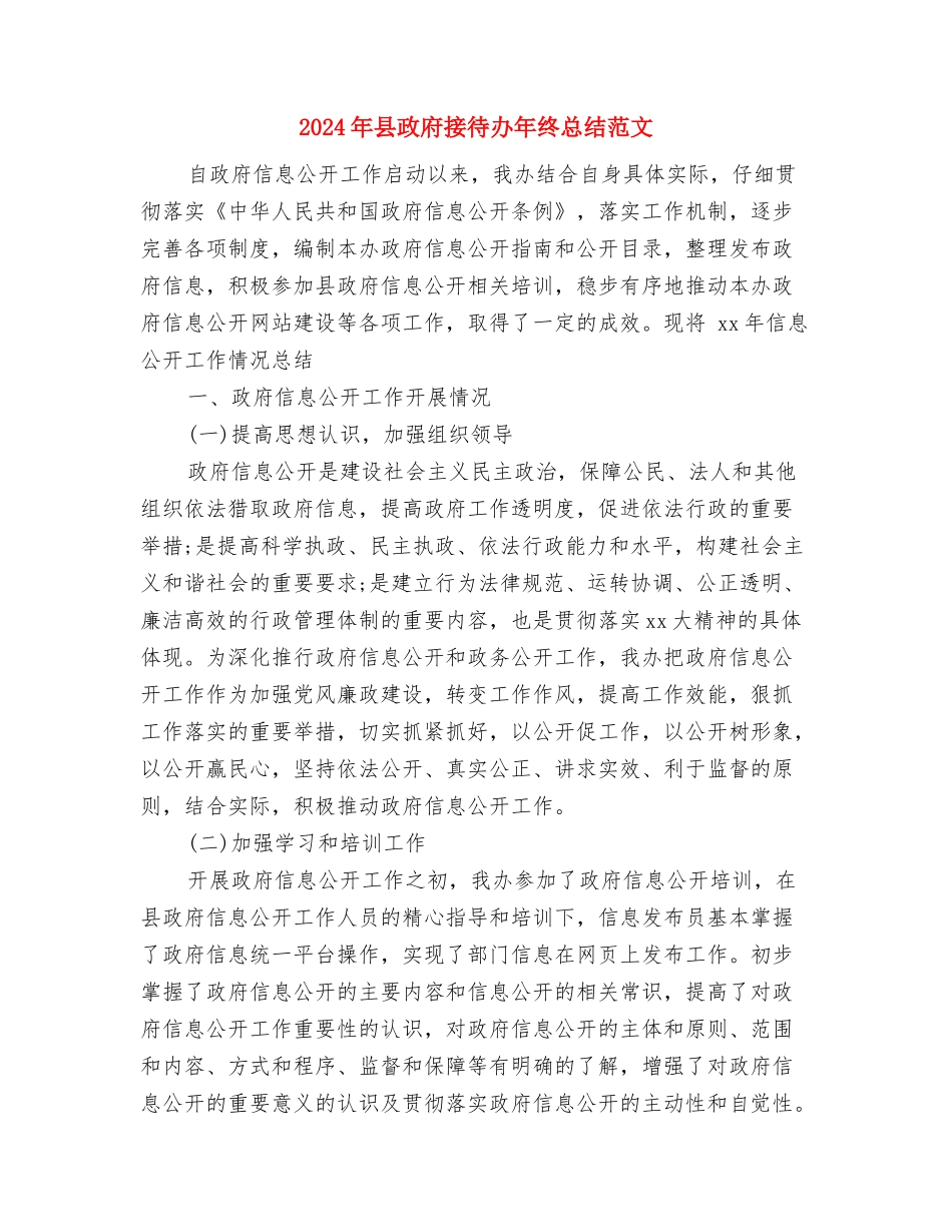 2024年县政府招商引资工作总结与2024年县政府接待办年终总结范文汇编_第2页