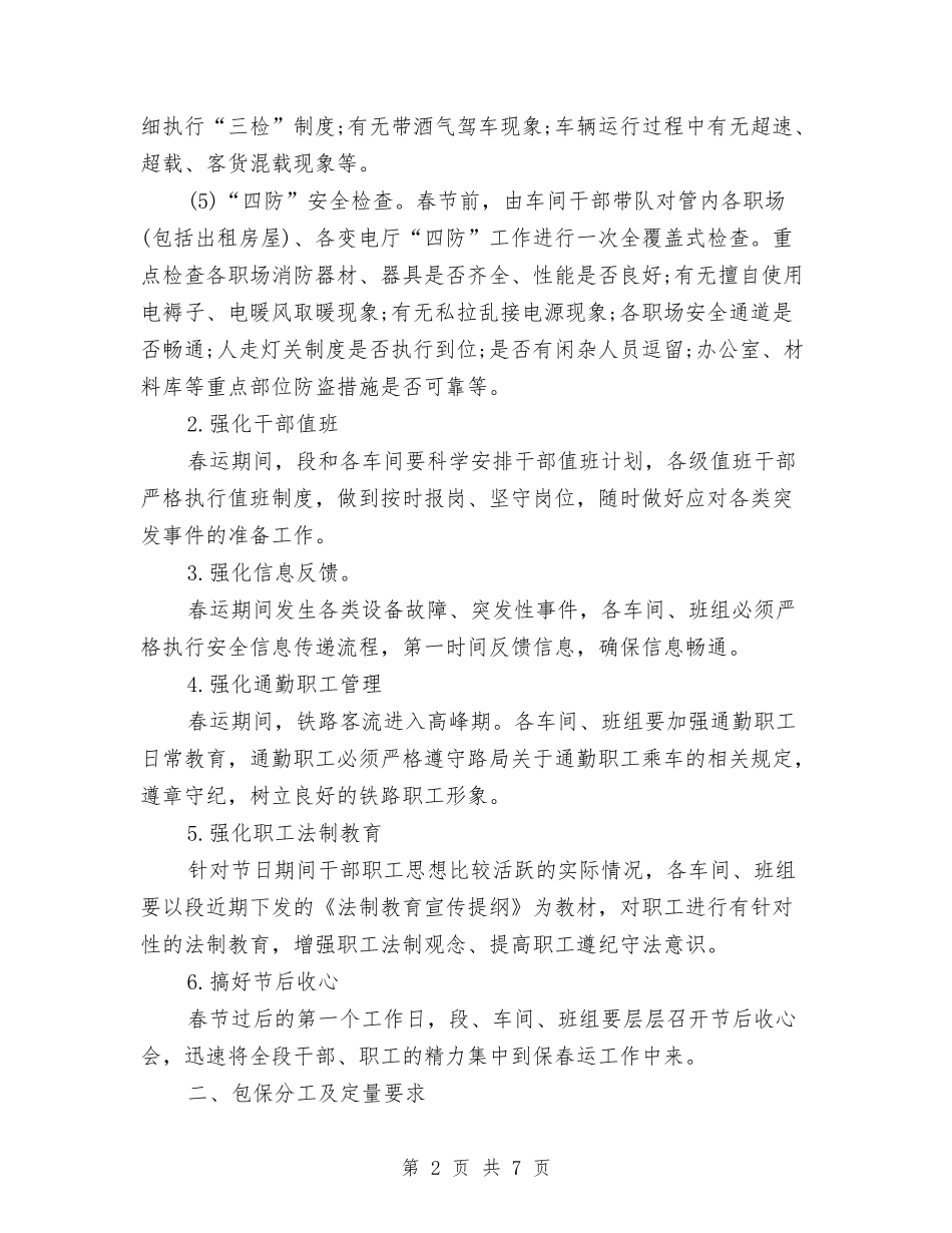 2024铁路供电段春运安全工作计划范文与2024铁路街道党建工作计划范文汇编_第2页