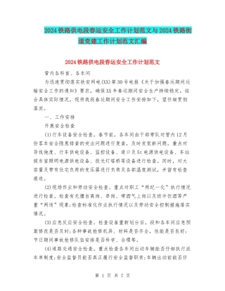 2024铁路供电段春运安全工作计划范文与2024铁路街道党建工作计划范文汇编