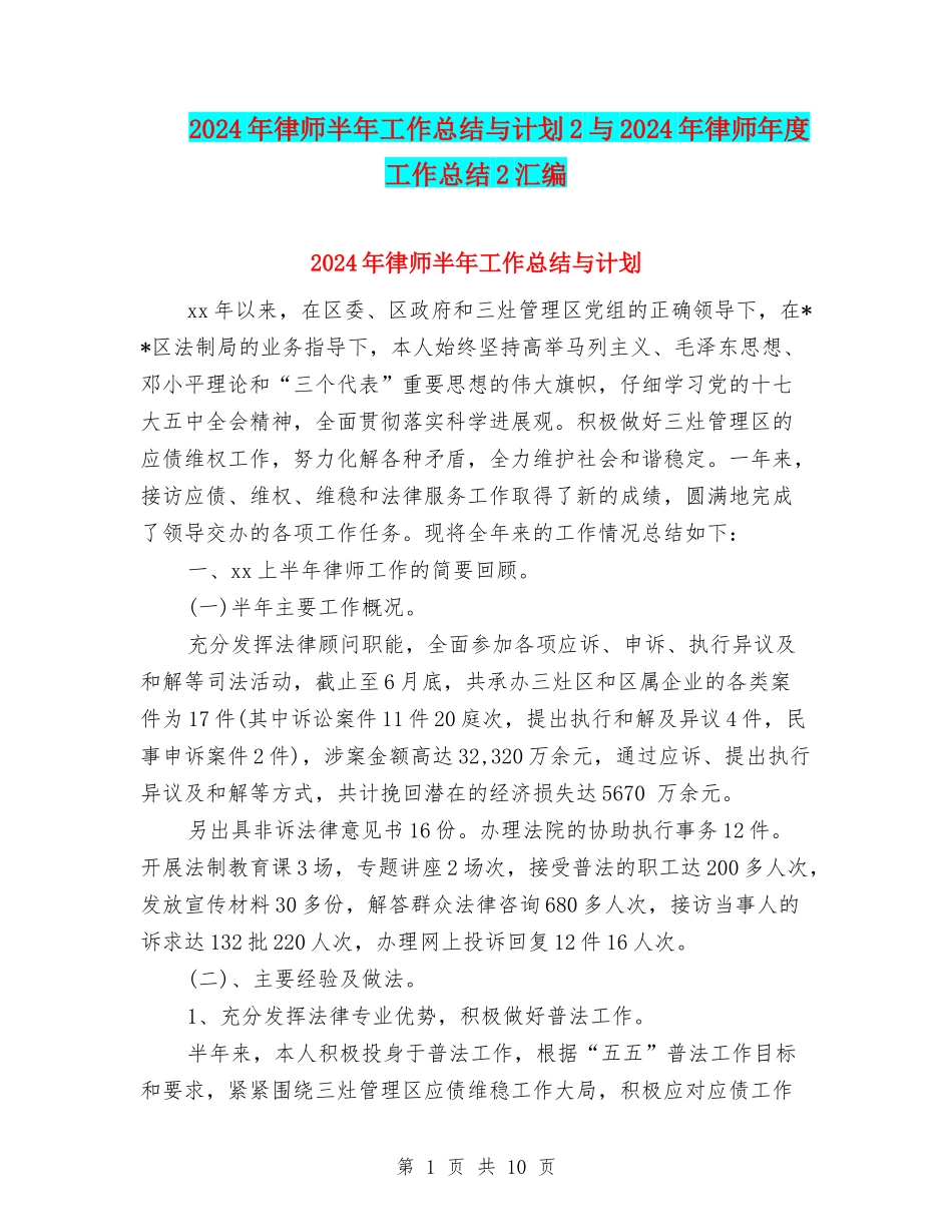 2024年律师半年工作总结与计划2与2024年律师年度工作总结2汇编_第1页