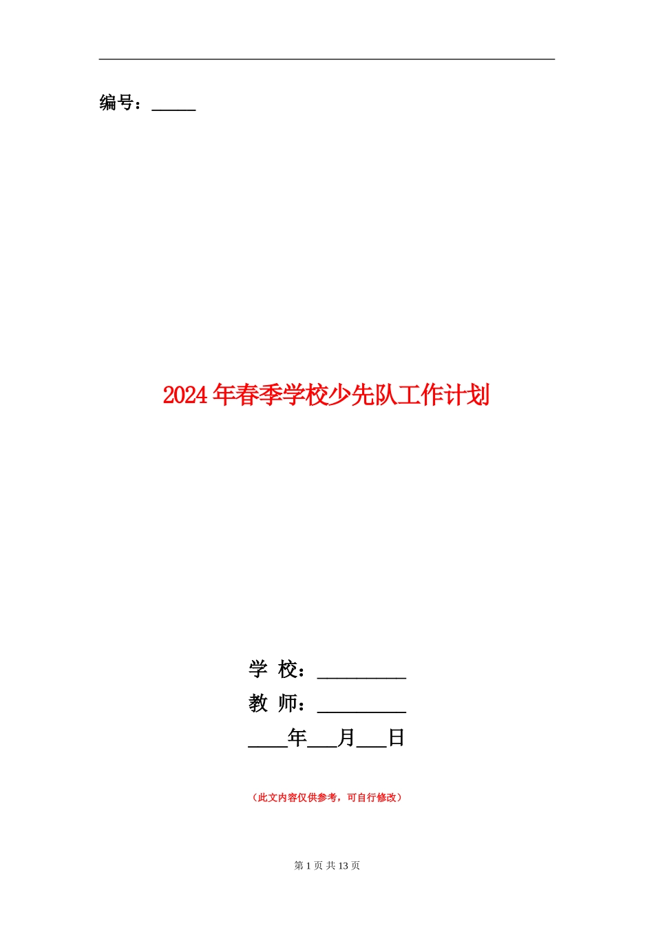 2024年春季小学少先队工作计划_第1页