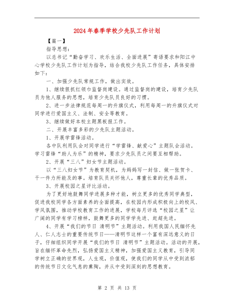 2024年春季小学少先队工作计划_第2页