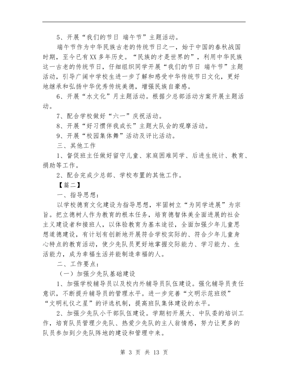 2024年春季小学少先队工作计划_第3页