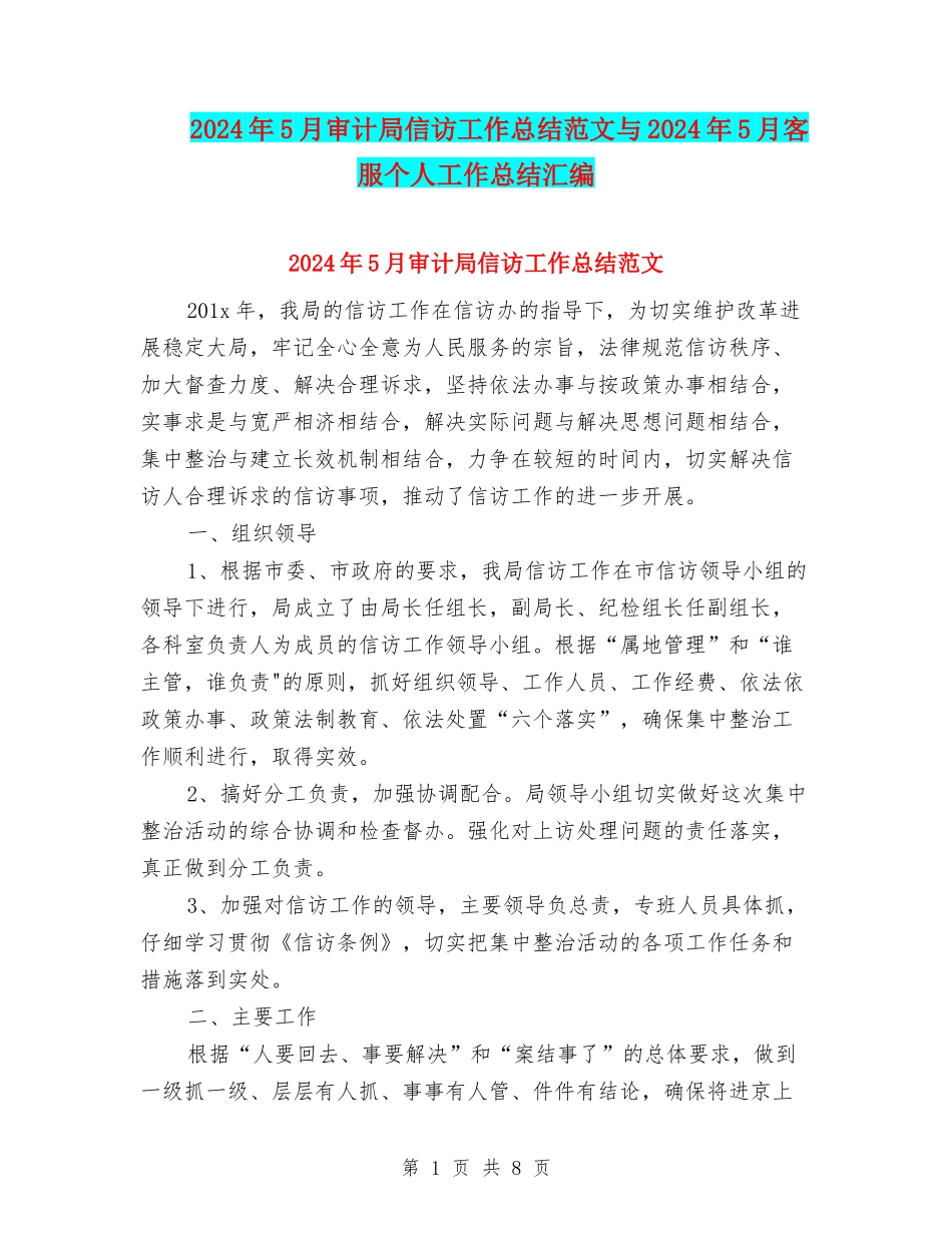 2024年5月审计局信访工作总结范文与2024年5月客服个人工作总结汇编_第1页