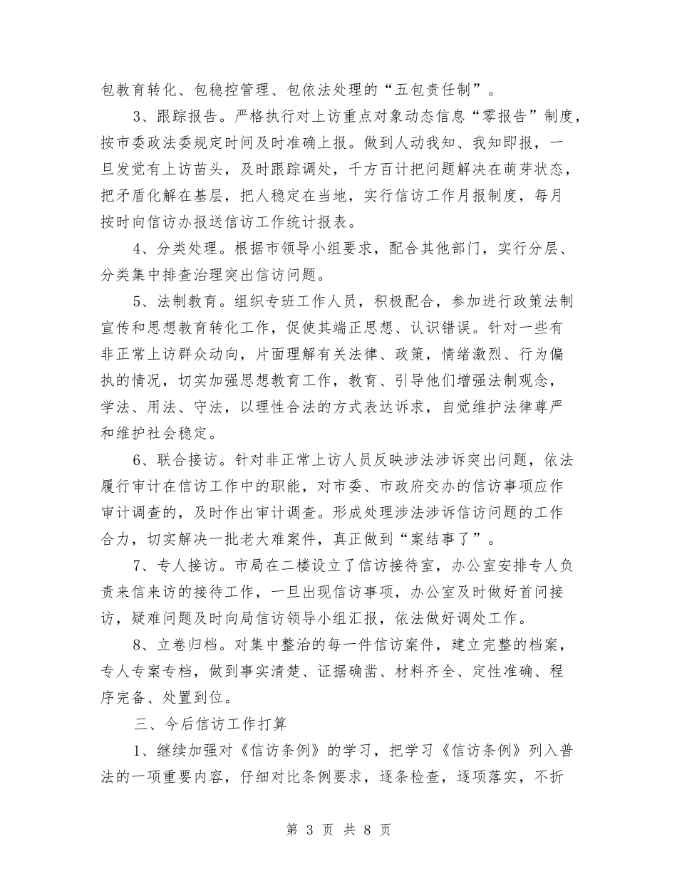 2024年5月审计局信访工作总结范文与2024年5月客服个人工作总结汇编_第3页