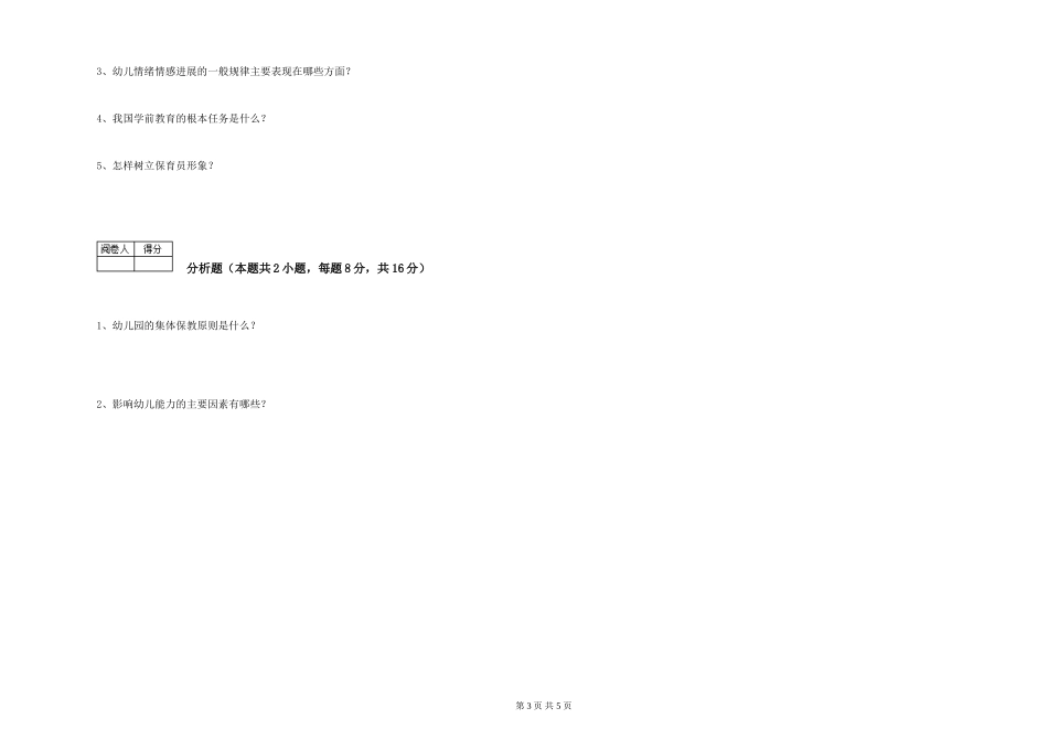 2024年一级(高级技师)保育员强化训练试卷C卷-附解析_第3页
