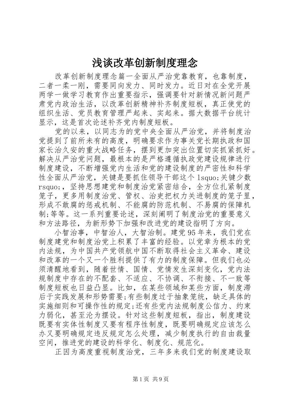 浅谈改革创新规章制度理念 _第1页