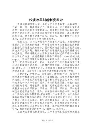 浅谈改革创新规章制度理念 