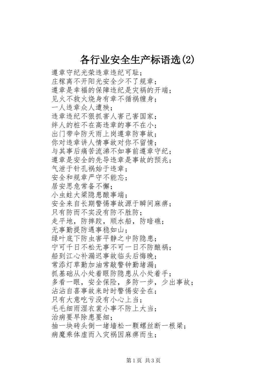 各行业安全生产标语选_第1页