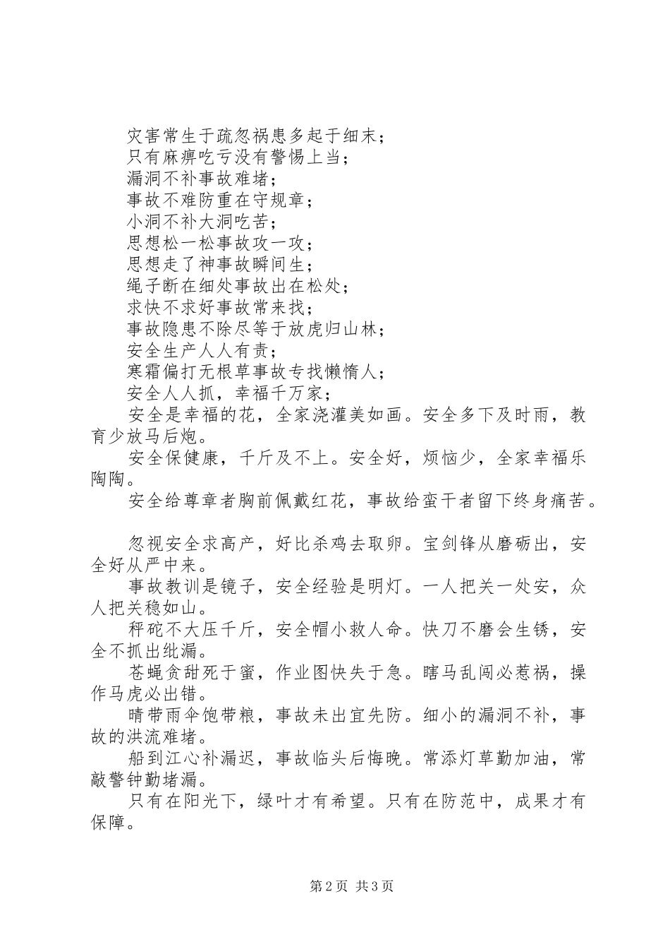 各行业安全生产标语选_第2页