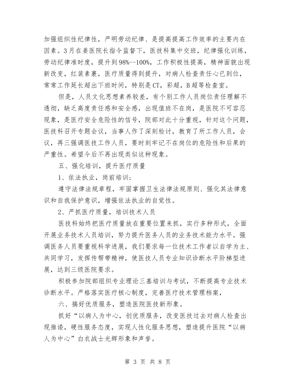2024年上半年医务工作者个人总结范文与2024年上半年医师个人总结范文汇编_第3页