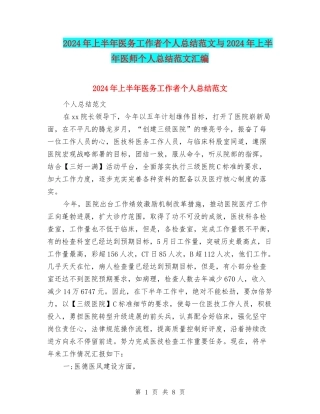 2024年上半年医务工作者个人总结范文与2024年上半年医师个人总结范文汇编