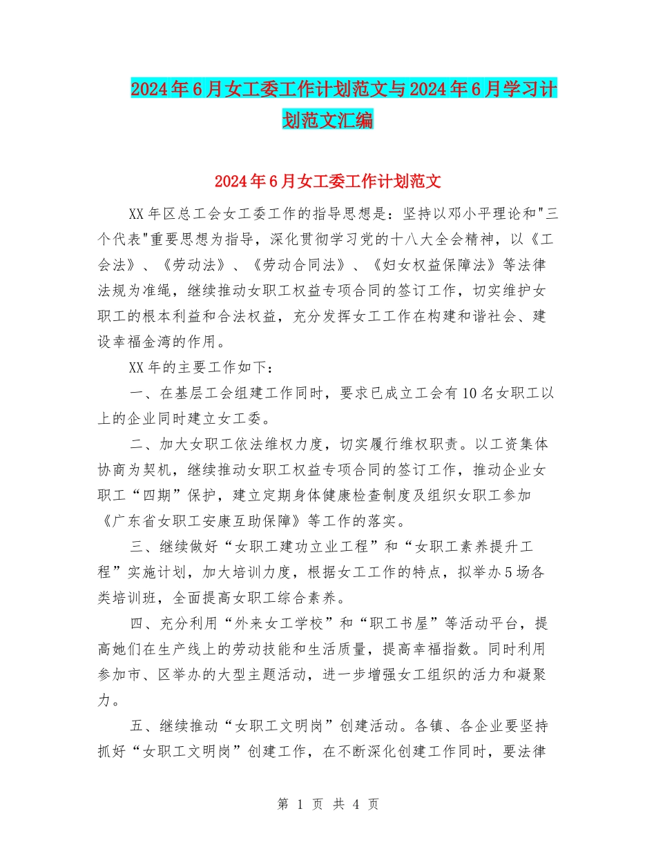 2024年6月女工委工作计划范文与2024年6月学习计划范文汇编_第1页