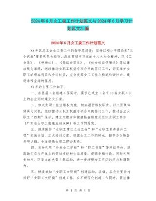 2024年6月女工委工作计划范文与2024年6月学习计划范文汇编