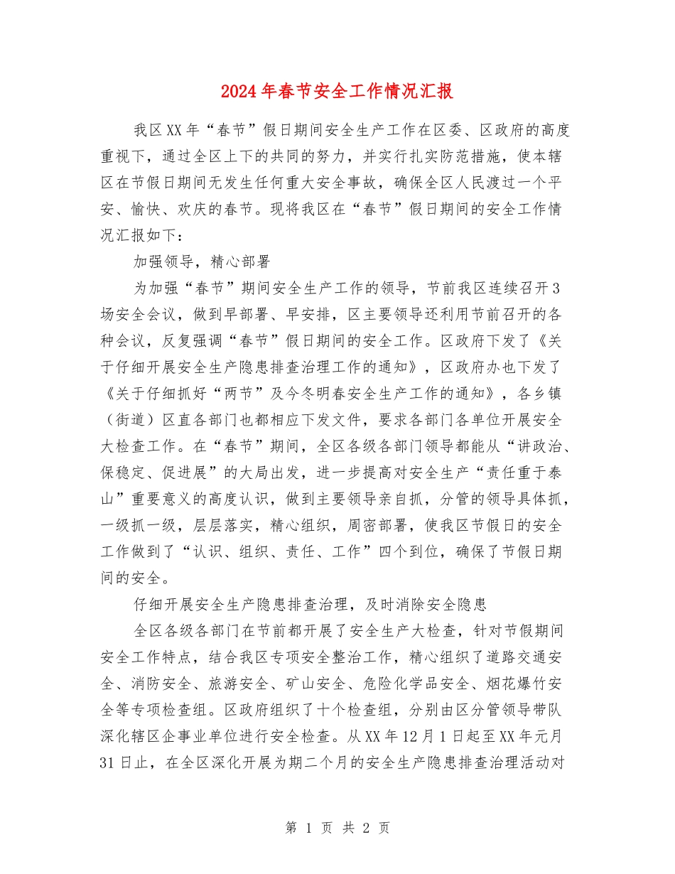 2024年春节安全工作情况汇报_第1页