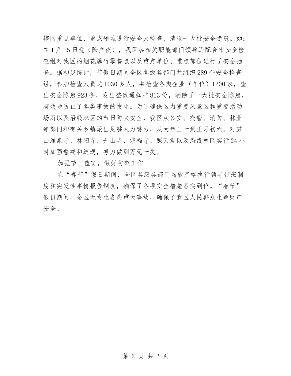 2024年春节安全工作情况汇报_第2页