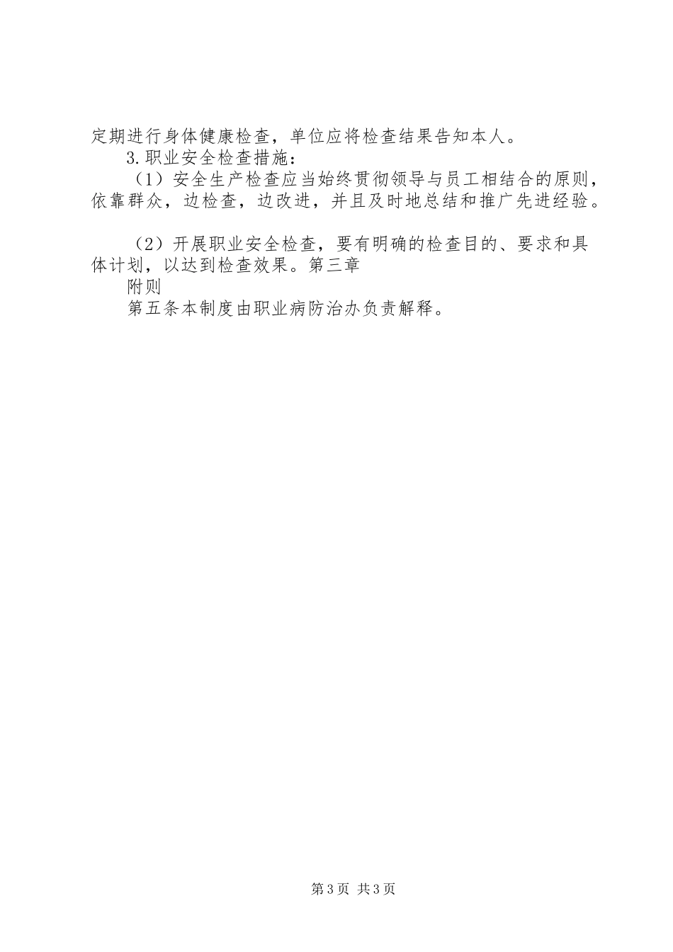 职业病危害防治责任规章制度 _第3页