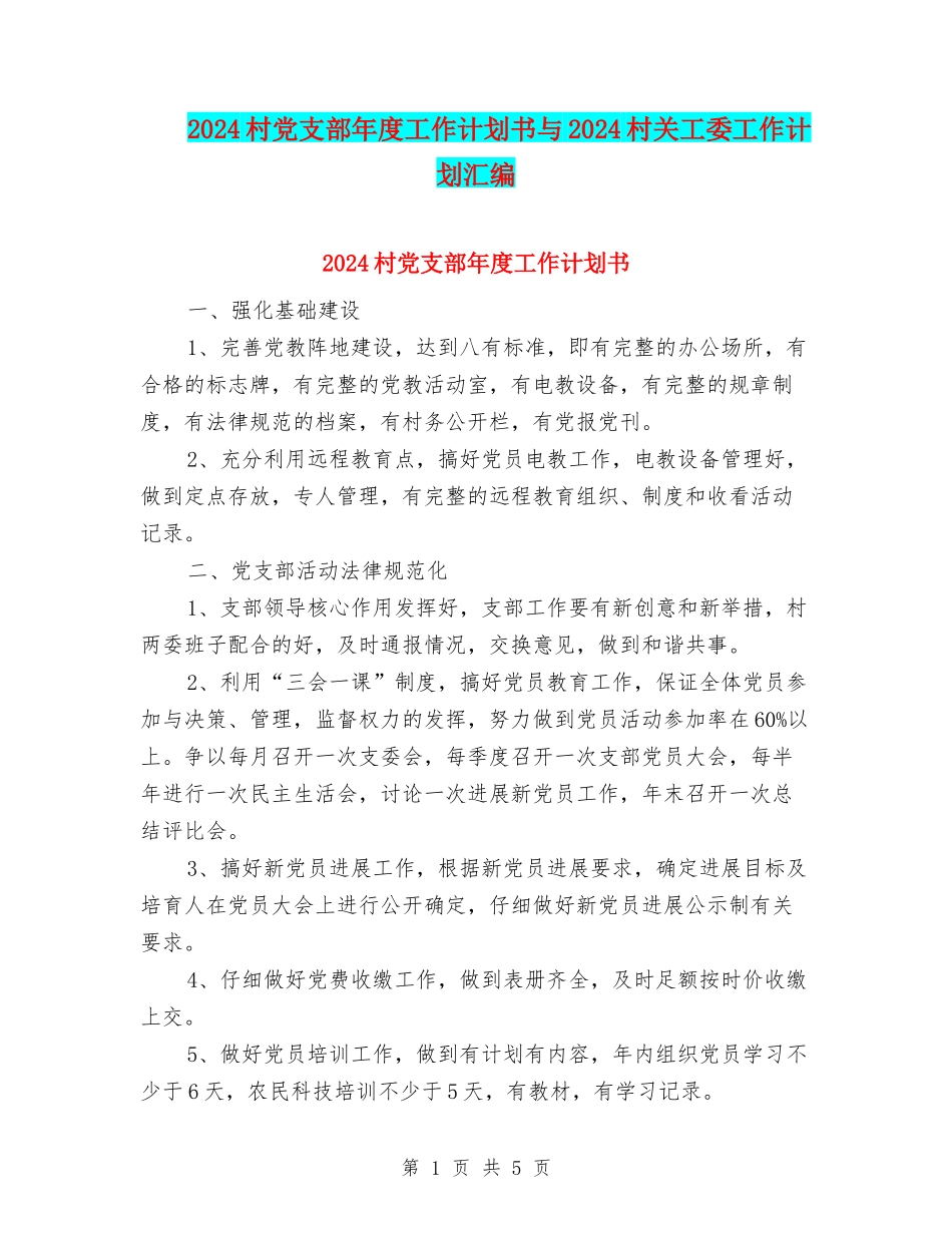 2024村党支部年度工作计划书与2024村关工委工作计划汇编_第1页