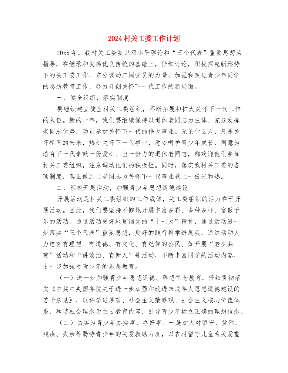 2024村党支部年度工作计划书与2024村关工委工作计划汇编_第3页