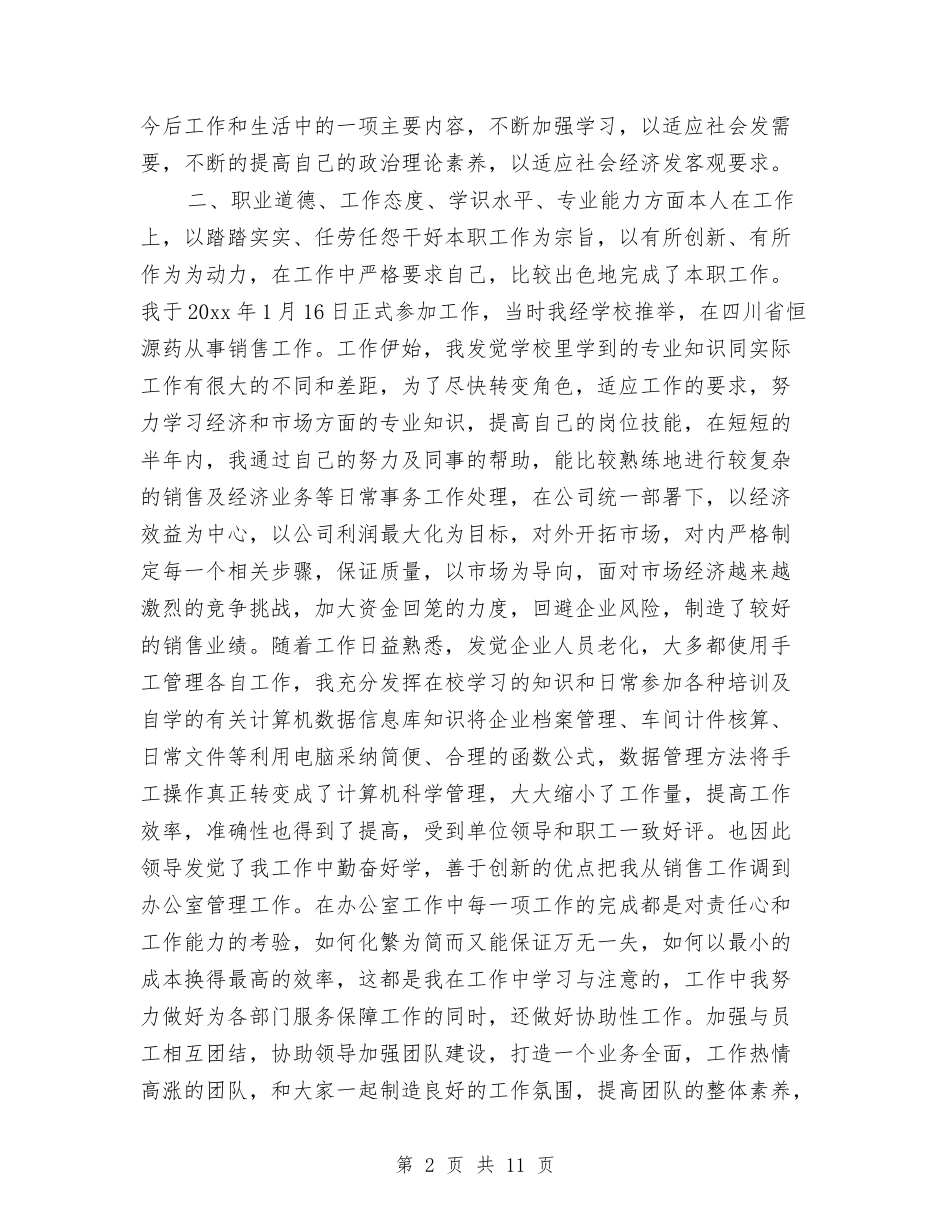 2024年优秀经济师个人工作总结2与2024年优秀范文汇编_第2页