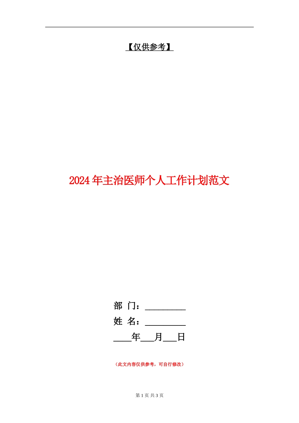 2024年主治医师个人工作计划范文_第1页
