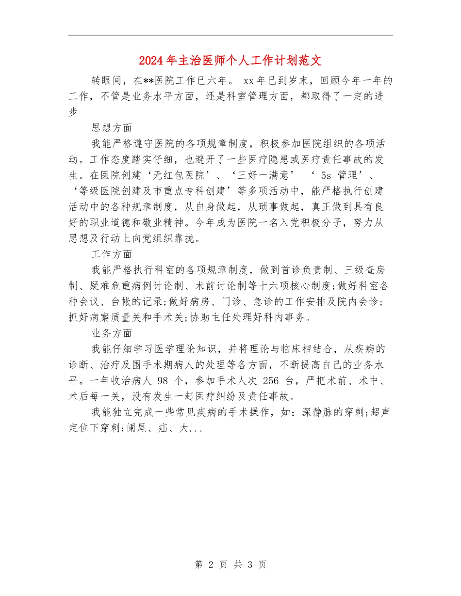 2024年主治医师个人工作计划范文_第2页