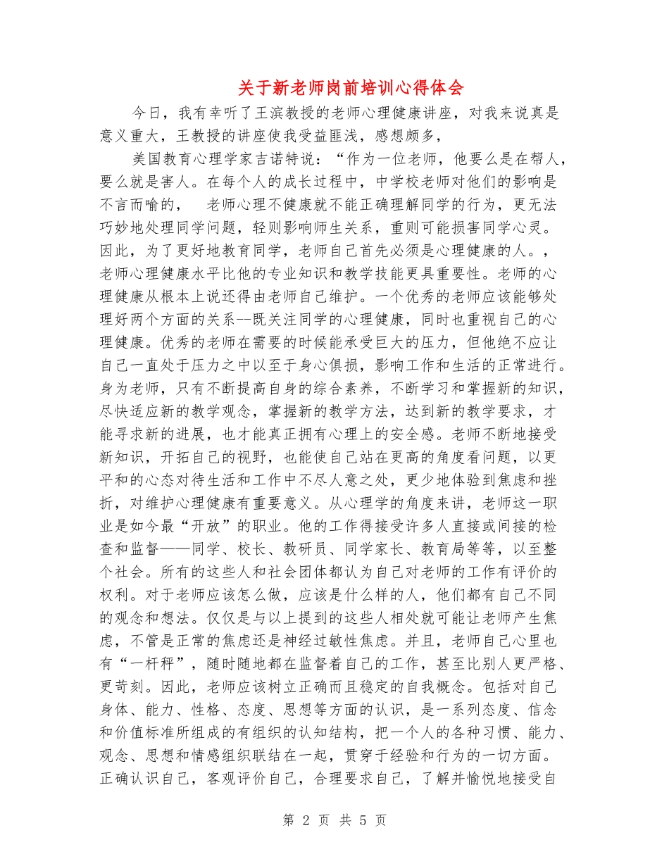 关于新教师岗前培训心得体会-_第2页
