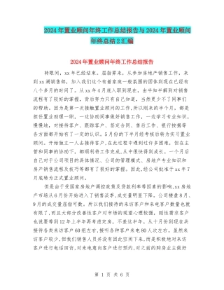 2024年置业顾问年终工作总结报告与2024年置业顾问年终总结2汇编