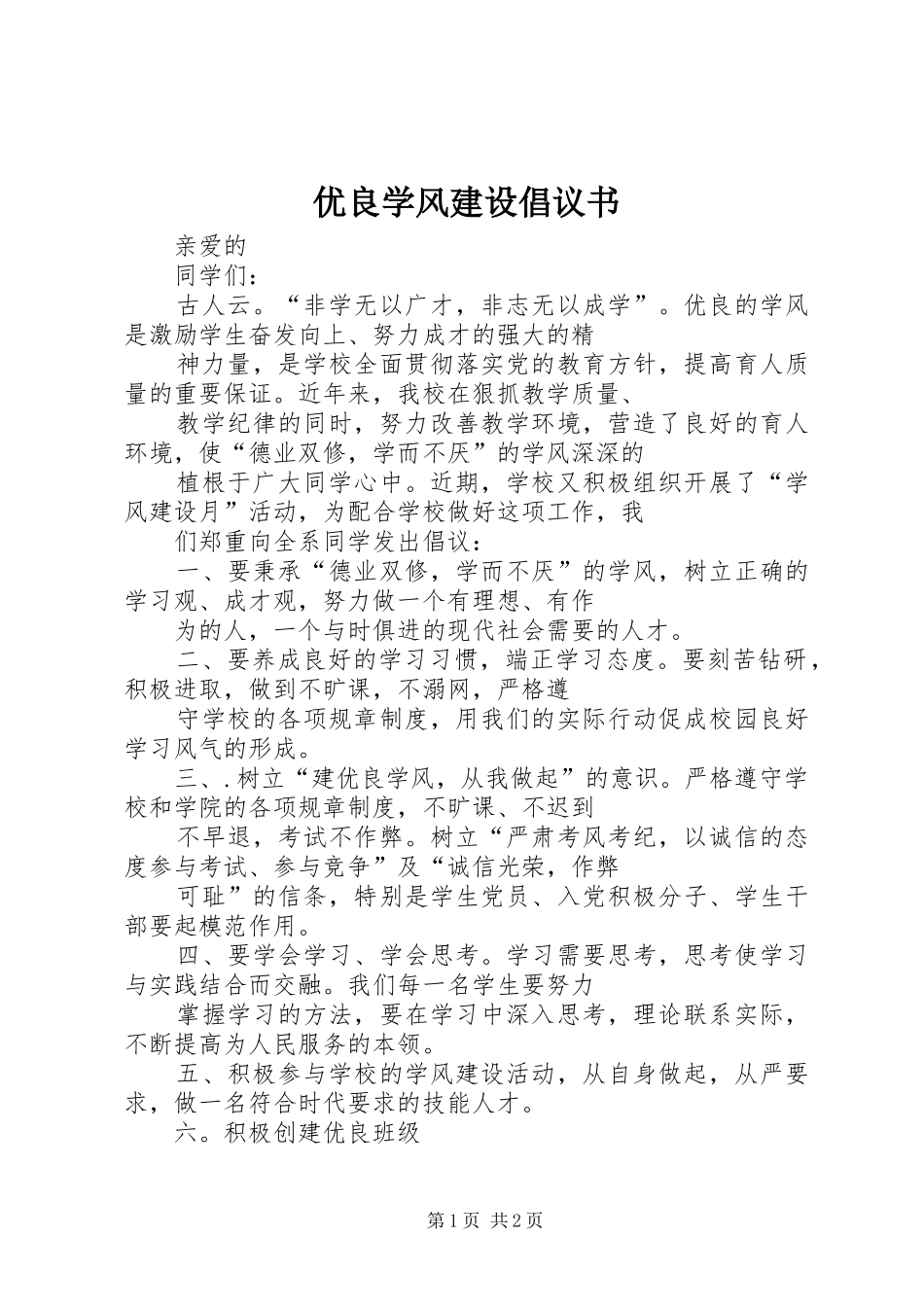 优良学风建设倡议书范文_第1页