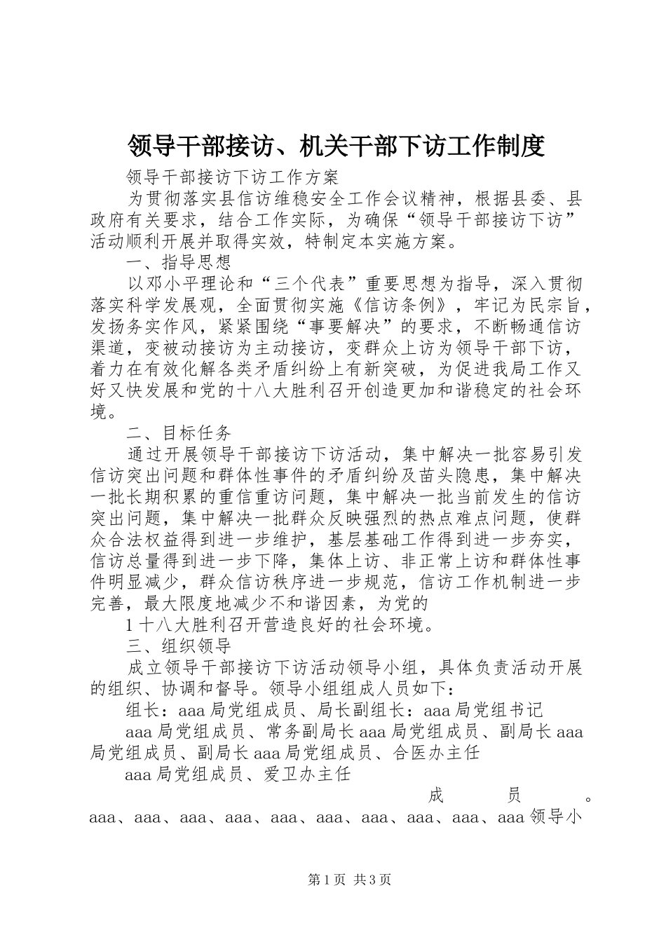 领导干部接访、机关干部下访工作规章制度 _第1页