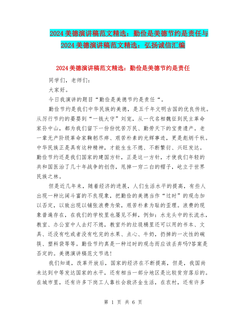 2024美德演讲稿范文精选：勤俭是美德节约是责任与2024美德演讲稿范文精选：弘扬诚信汇编_第1页
